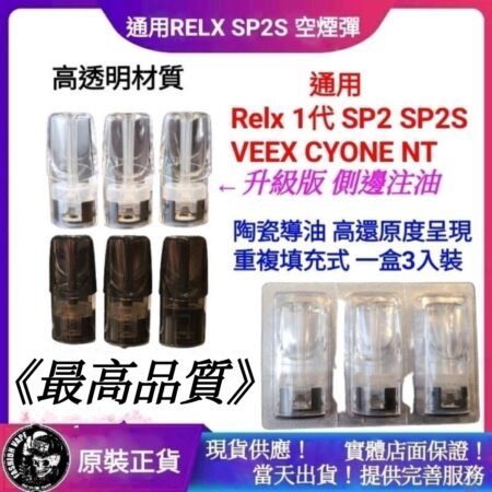 一代通用空煙彈：品牌更名重生，誰才是 RELX/SP2S 的最強靈魂伴侶