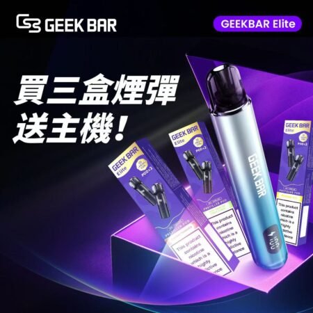 【2025 限時瘋搶】GeekBar Elite 菁英系列：買 3 盒彈就送主機！這波福利不衝真的會後悔！