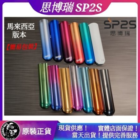 SP2S 思博瑞單桿主機：電子煙界的「百搭之王」與極致體驗