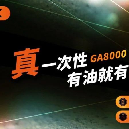 【RELX 悅刻正品】GA8000口 | 暢享極限 ‧ 經典傳承