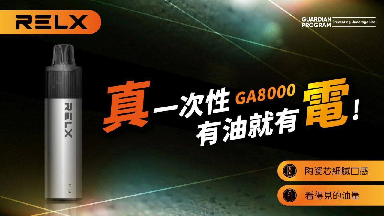 RELX GA8000口 悅刻8000口 一次性電子煙