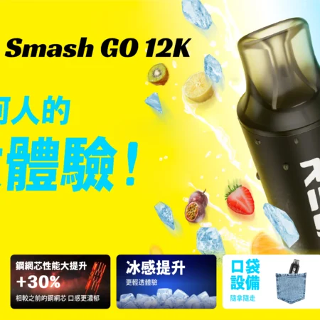 【RELX 悅刻正品】Smash Go 12000口 | 巔峰口數 一次性旗艦台灣推薦
