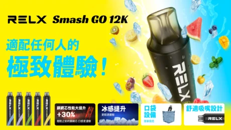 【RELX 悅刻正品】Smash Go 12000口 | 巔峰口數 一次性旗艦